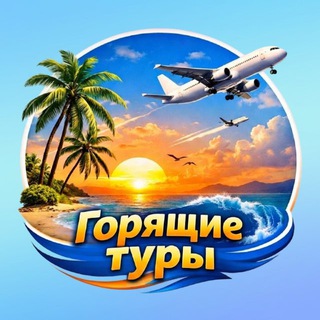 Telegram profile photo for 🏝️Горящие Туры | Путешествуй выгодно 🛩️