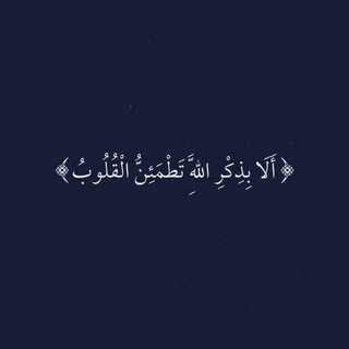 Telegram profile photo for { أَلَا بِذِكْرِ اللَّهِ تَطْمَئِنُّ الْقُلُوبُ }:ㅤ