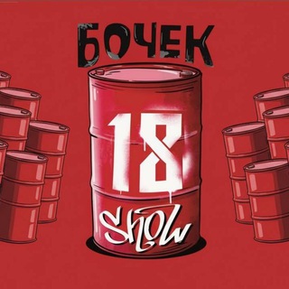 Telegram profile photo for 18 бочек show | Кемерово