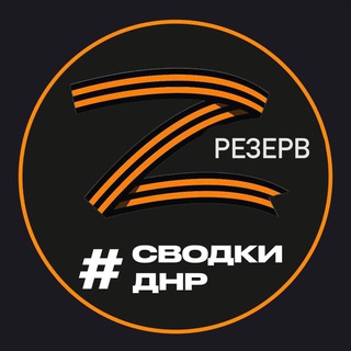 Telegram profile photo for (Резерв) Новости и Сводки ДНР Донецк