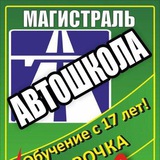 Telegram profile photo for Автошкола Магистраль