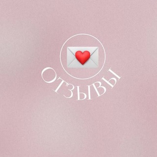 Telegram profile photo for Отзывы 💌
