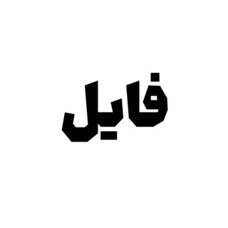 Telegram profile photo for فایل کلید ایمان
