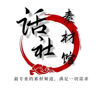 Telegram profile photo for 聊天话术|精聊话术|素材话术|海外话术|精聊素材