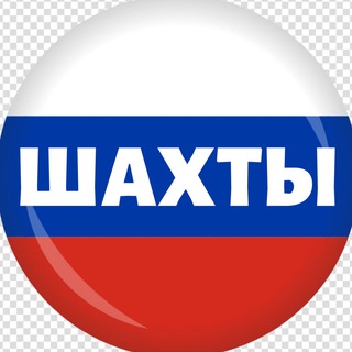 Telegram profile photo for Шахты Онлайн