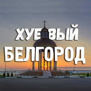 Telegram profile photo for Хуевый Белгород