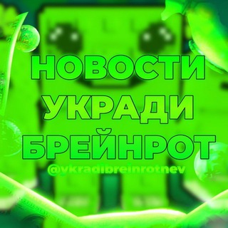 Telegram profile photo for Новости Укради Брейрот | Новости Роблокс