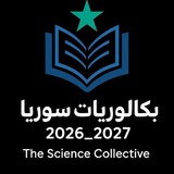Telegram profile photo for بكالوريات سوريا 2026 ||فريق التجمع العلمي||