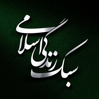 Telegram profile photo for سبک زندگی اسلامی