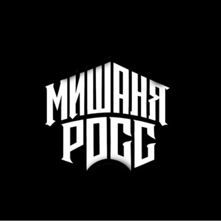 Telegram profile photo for МИШАНЯ РОСС