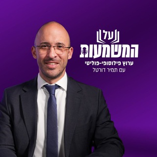 Telegram profile photo for פודקאסט על המשמעות | תמיר דורטל