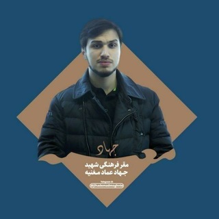 Telegram profile photo for 〚 جهاد مغنیة 〛