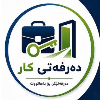Telegram profile photo for دەرفەتی کار