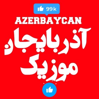 Telegram profile photo for آذربایجان_موزیک