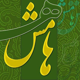 Telegram profile photo for هامِش (علی سلطانی)