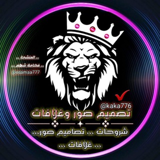 Telegram profile photo for تصميم صور و غلافات