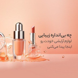 Telegram profile photo for لوازم آرایشی آی نور💄💎