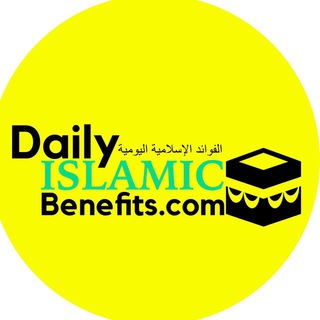 Telegram profile photo for DailyIslamicBenefits.Com الفوائد الإسلامية اليومية