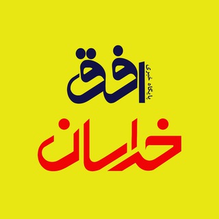 Telegram profile photo for افق خراسان