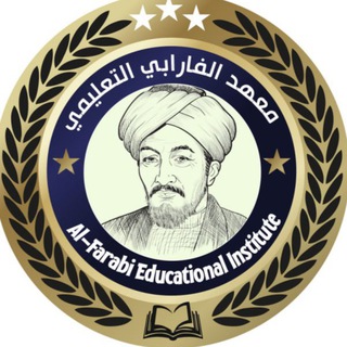 Telegram profile photo for معهد الفارابي1