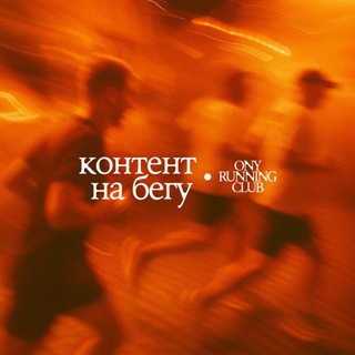 Telegram profile photo for Контент на бегу