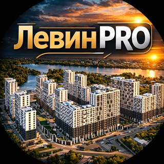 Telegram profile photo for ЛевинPRO недвижимость Краснодара и не только