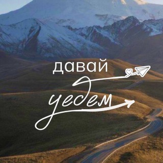 Telegram profile photo for ДавайУедем