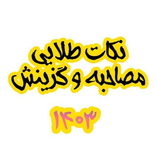 Telegram profile photo for نکات طلایی مصاحبه و گزینش🩵