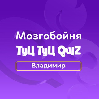Telegram profile photo for Мозгобойня и Туц Туц Квиз Владимир