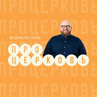 Telegram profile photo for ПРОЦЕРКОВЬ
