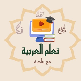 Telegram profile photo for Learn Arabic with Ghada