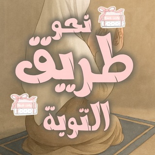 Telegram profile photo for حين نعود إلى الله❤️🩹🫧