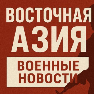 Telegram profile photo for Восточная Азия | Военные новости | War News