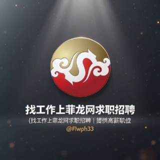 Telegram profile photo for 找工作上菲龙网求职招聘