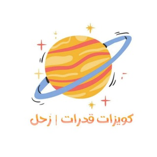 Telegram profile photo for كويزات قدرات | زحل 🪐.