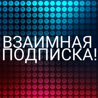 Telegram profile photo for Взаимная подписка / взаимная реакция