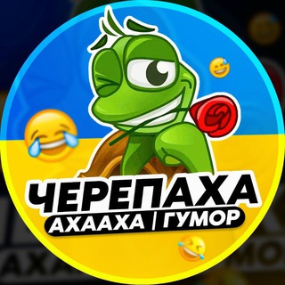 Telegram profile photo for Черепаха Аха-Аха | Гумор