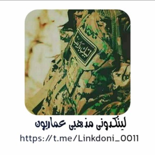 Telegram profile photo for لینکدونی مذهبی عماریون
