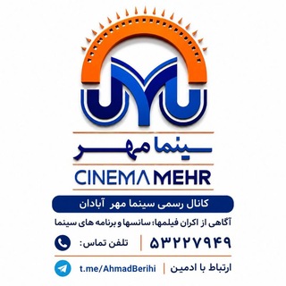 Telegram profile photo for سینما مهر آبادان