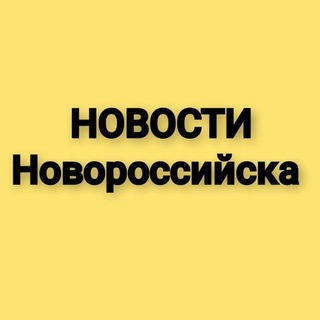 Telegram profile photo for НОВОСТИ НОВОРОССИЙСКА