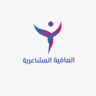 Telegram profile photo for العافية المشاعرية