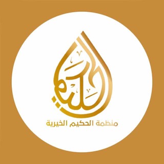 Telegram profile photo for منظمة الحكيم الخيرية.