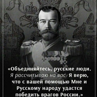 Telegram profile photo for ДОКУМЕНТЫ ДВИЖЕНИЯ "ЗА ВЕРУ, ЦАРЯ И ОТЕЧЕСТВО!"