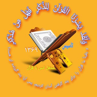 Telegram profile photo for محفل انس با قرآن