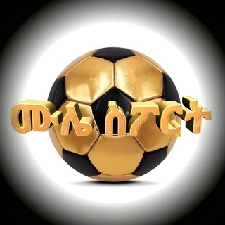 Telegram profile photo for ሙሌ ስፖርት || MULE SPORT ⚽️
