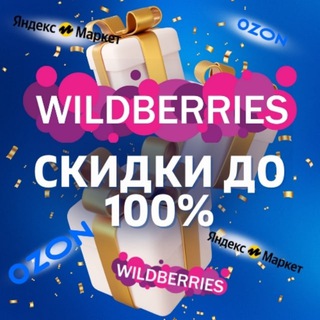 Telegram profile photo for 🎁 Wildberries - Товары за отзыв | Ozon | Кешбэк | Скидки | Выкупы | Товар за отзывы| Кэшбэк