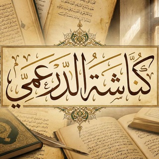 Telegram profile photo for كُنَّاشَة الدَرعَمِيِّ
