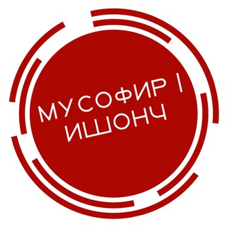 Telegram profile photo for Мусофир | Ишонч