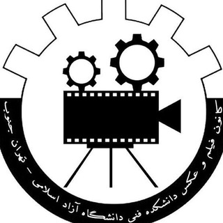 Telegram profile photo for کانون فیلم و عکس دانشگاه آزاد واحد تهران جنوب