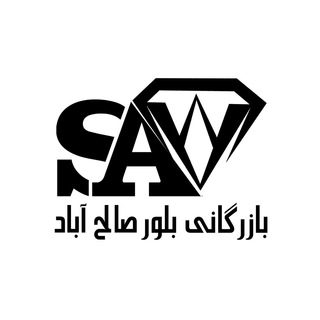 Telegram profile photo for 💎بازرگانی بلور صالحآباد
